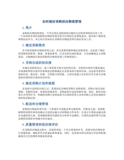 如何做好采购供应物流管理