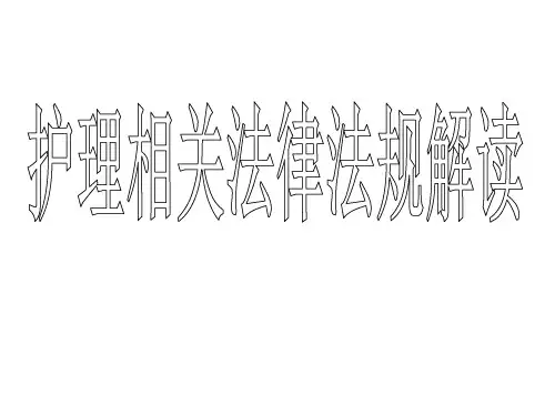 护士相关法律法规解读
