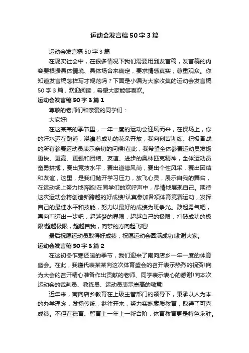 运动会发言稿50字3篇