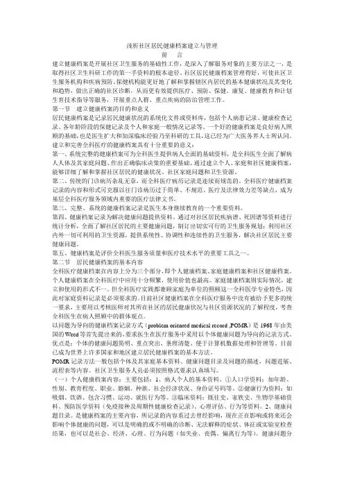 浅析社区居民健康档案建立与管理
