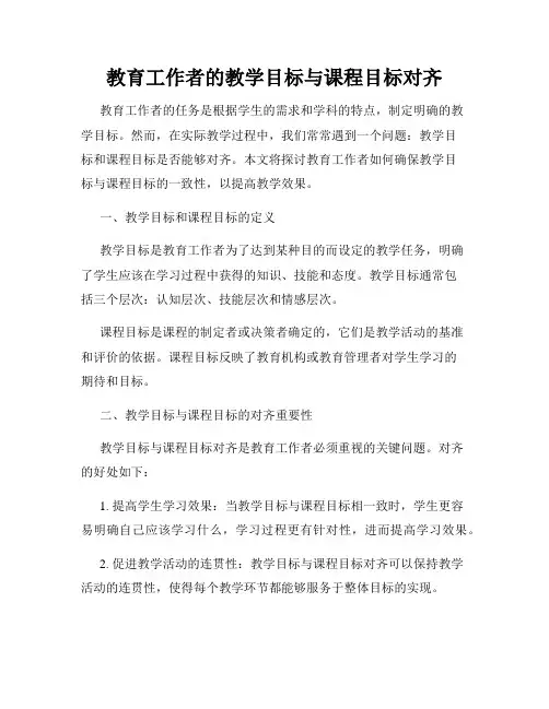 教育工作者的教学目标与课程目标对齐