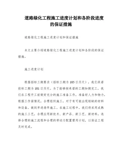 道路绿化工程施工进度计划和各阶段进度的保证措施