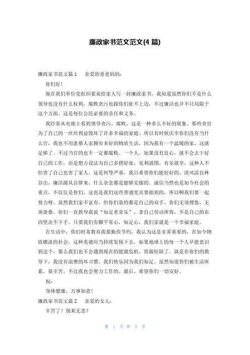 廉政家书范文范文(4篇)