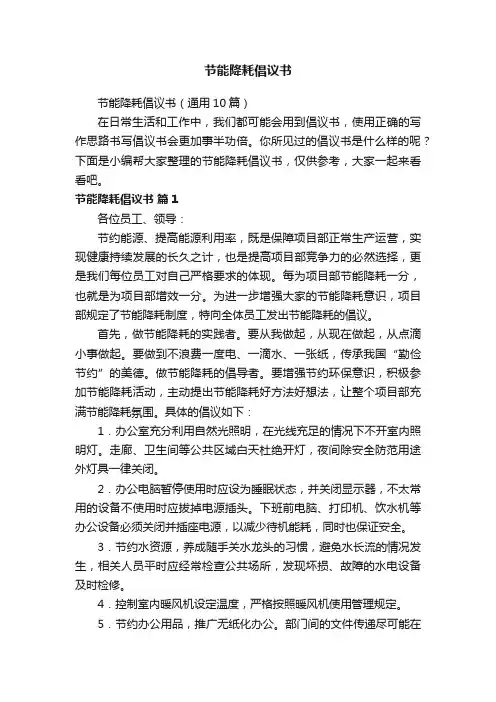 节能降耗倡议书（通用10篇）