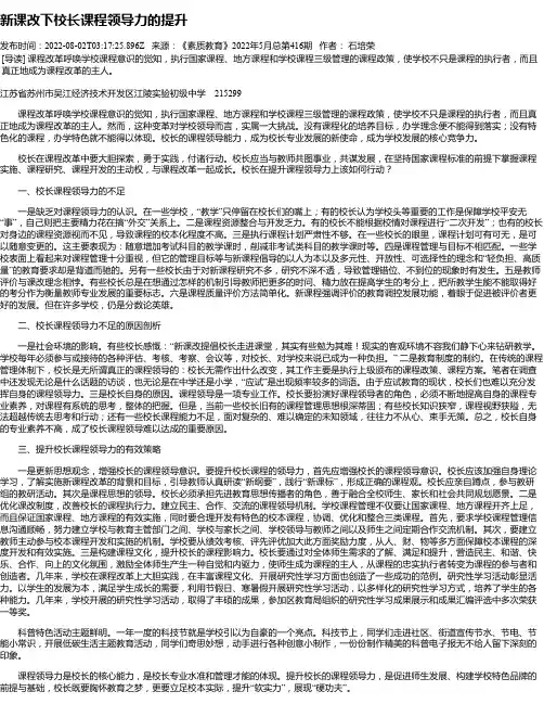 新课改下校长课程领导力的提升