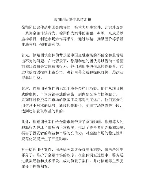 徐翔团伙案件总结汇报