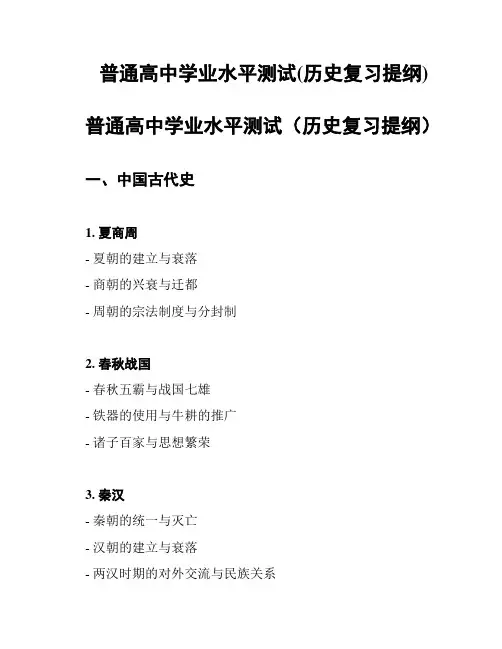普通高中学业水平测试(历史复习提纲)