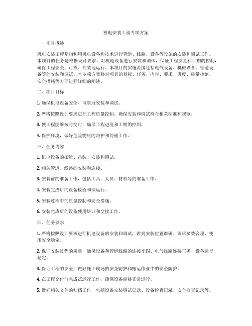 机电安装工程专项方案