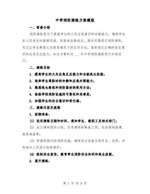 中学消防演练方案模版（三篇）