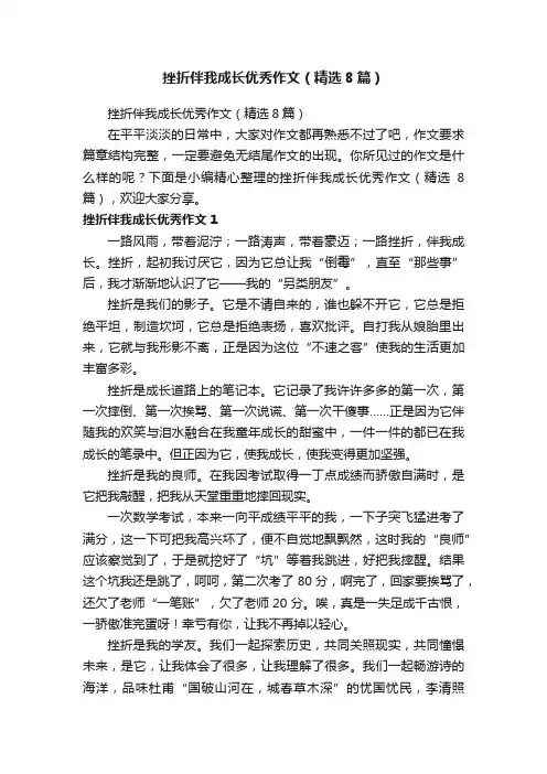 挫折伴我成长优秀作文（精选8篇）
