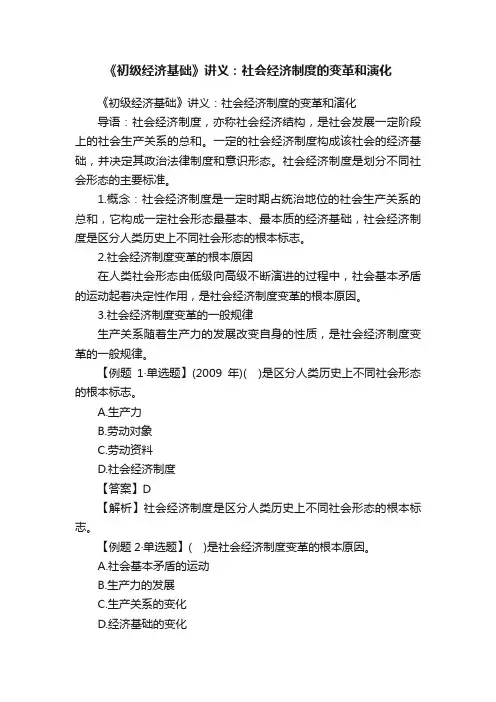 《初级经济基础》讲义：社会经济制度的变革和演化