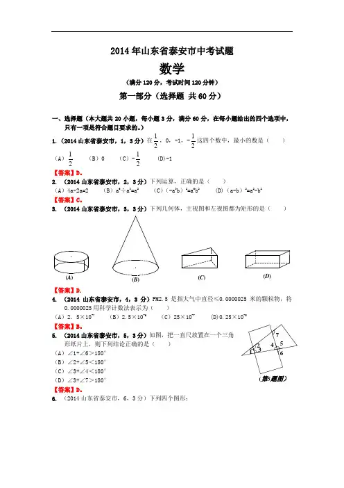 2014年山东省泰安市中考试题数学试卷