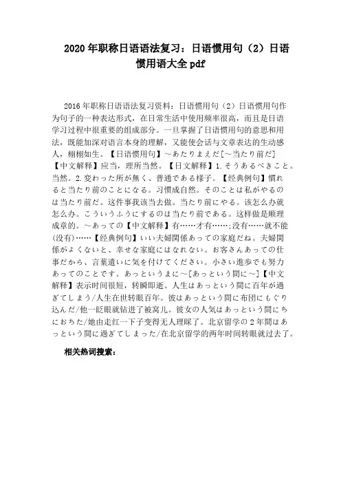2020年职称日语语法复习：日语惯用句(2)日语惯用语大全pdf