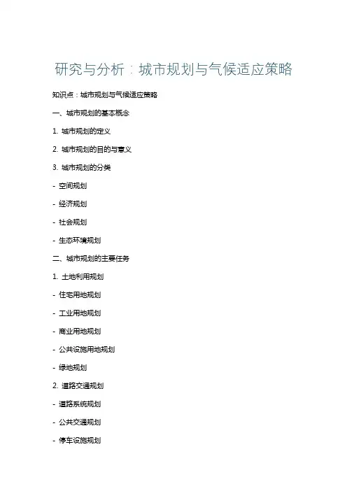 研究与分析：城市规划与气候适应策略