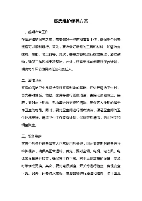 客房维护保养方案