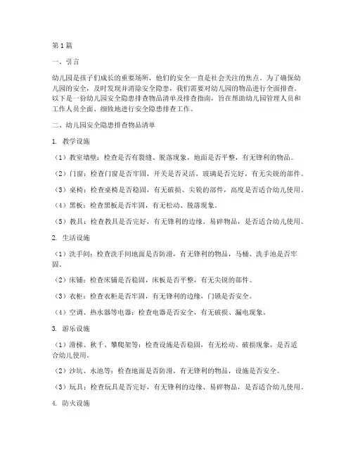 幼儿园安全隐患排查物品(3篇)
