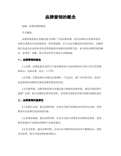 品牌营销的概念
