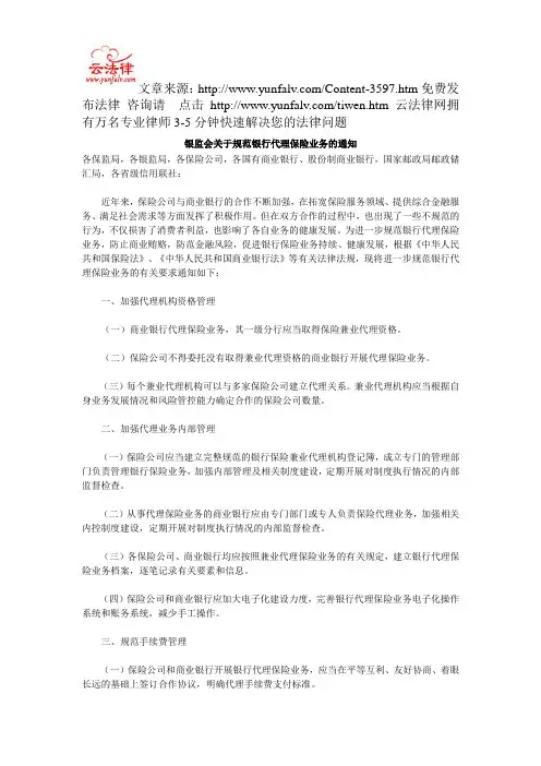 银监会关于规范银行代理保险业务的通知