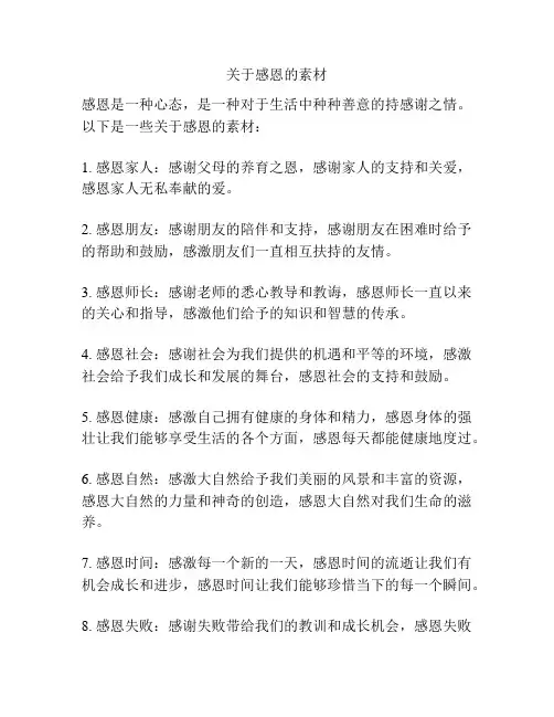 关于感恩的素材