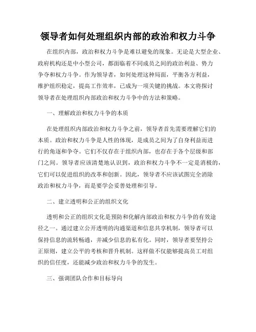 领导者如何处理组织内部的政治和权力斗争