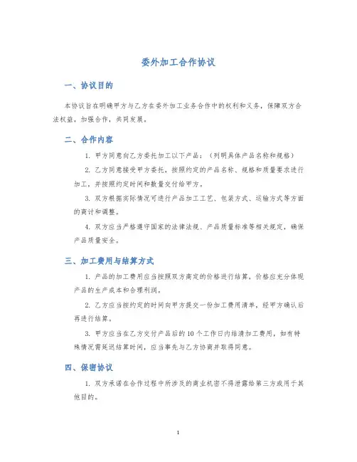 委外加工合作协议