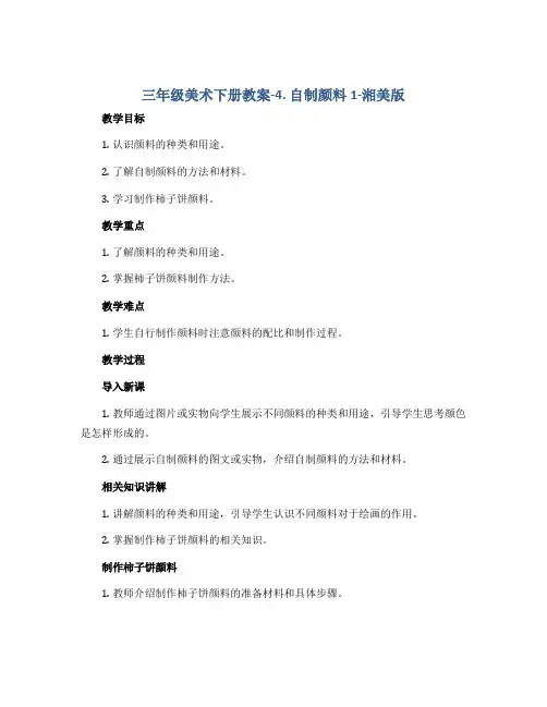 三年级美术下册教案-4. 自制颜料1-湘美版
