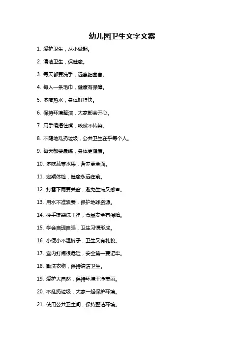 幼儿园卫生文字文案
