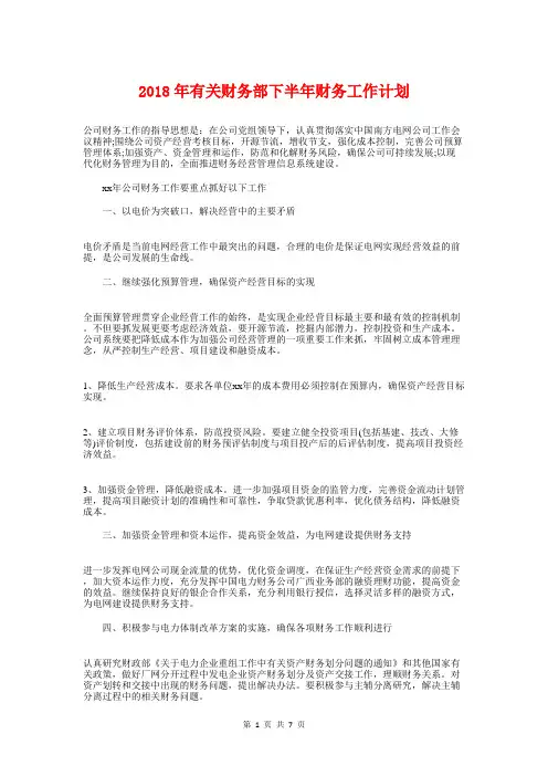 2018年有关财务部下半年财务工作计划