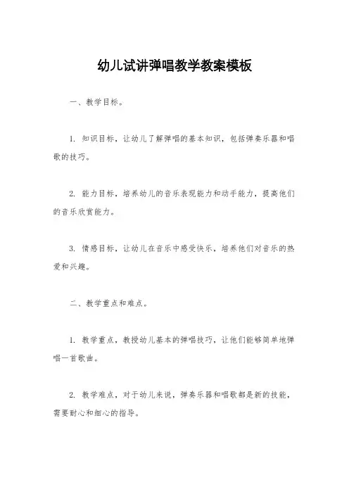 幼儿试讲弹唱教学教案模板