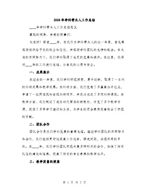 2024年学科带头人工作总结(2篇)