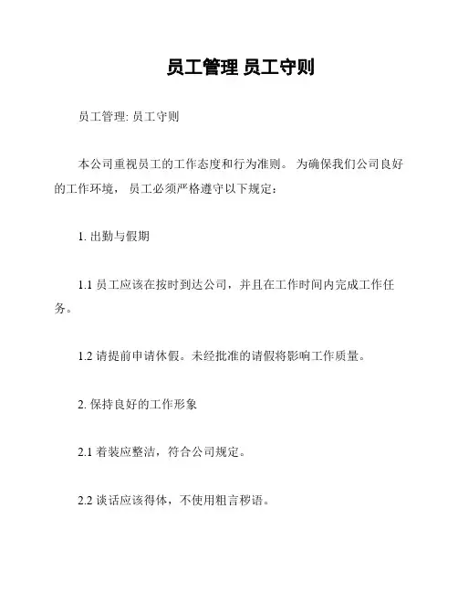 员工管理 员工守则
