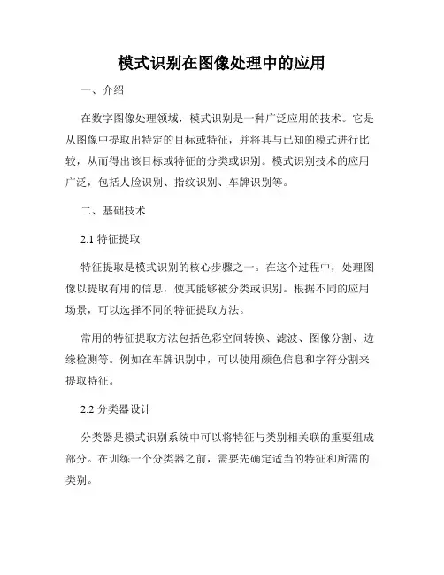 模式识别在图像处理中的应用