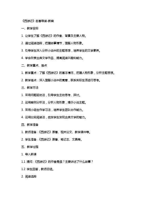 《西游记》名著导读教案