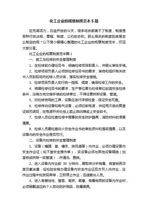 化工企业的规章制度范本5篇