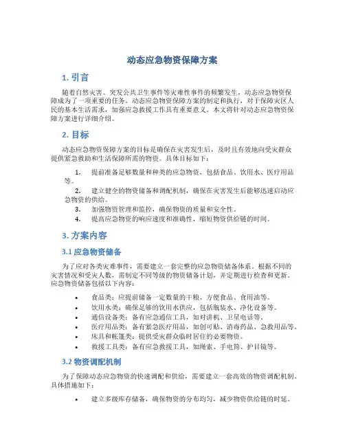 动态应急物资保障方案