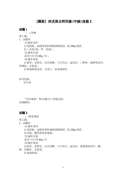 西式面点师四级(中级)技能2
