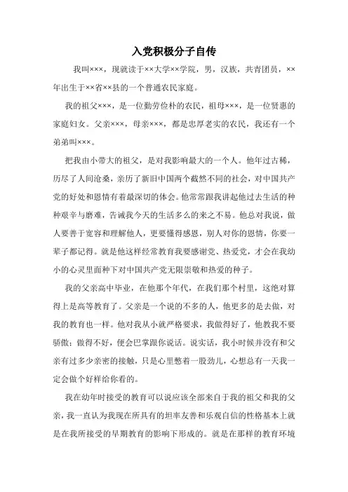 入党积极分子自传.doc