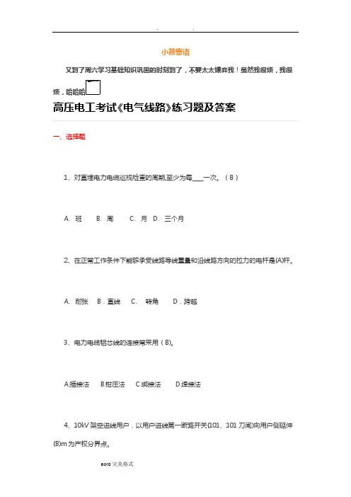 高压电工考试《电气线路》练习题和答案