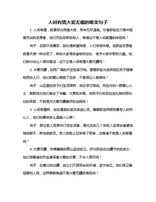 人间有情大爱无疆的唯美句子