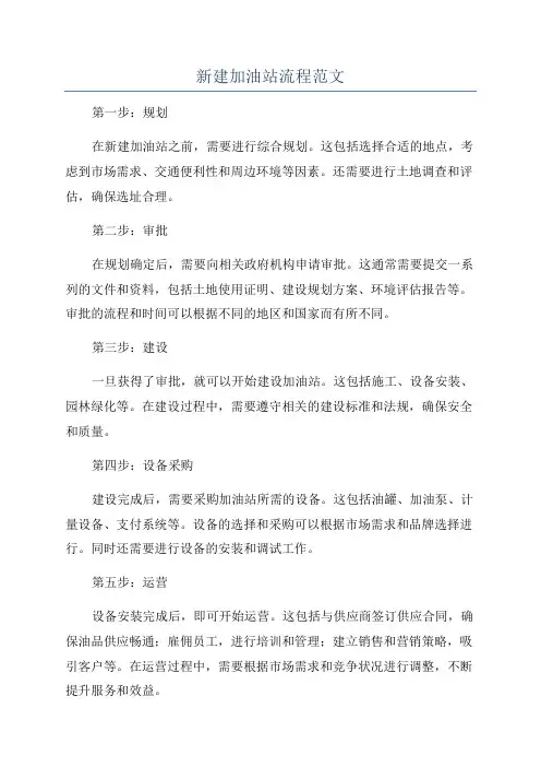 新建加油站流程范文