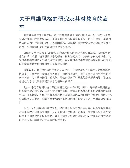 关于思维风格的研究及其对教育的启示
