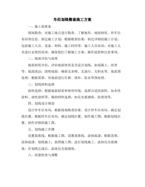 车位划线整套施工方案