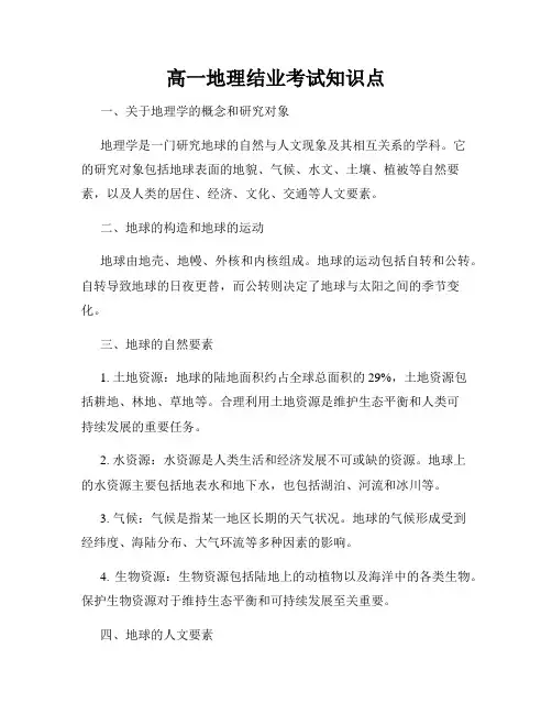 高一地理结业考试知识点