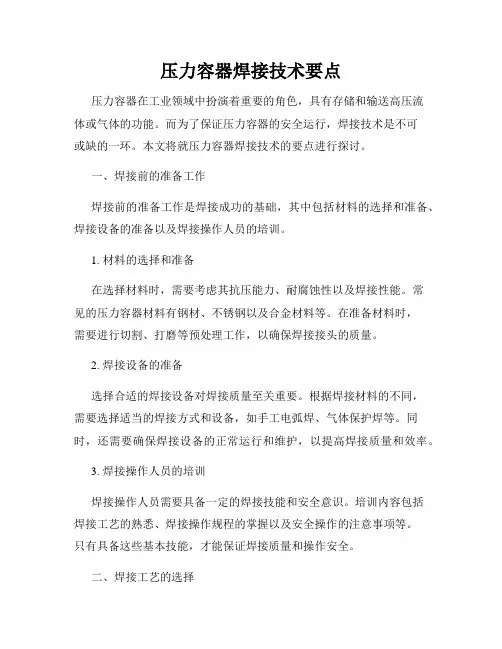 压力容器焊接技术要点
