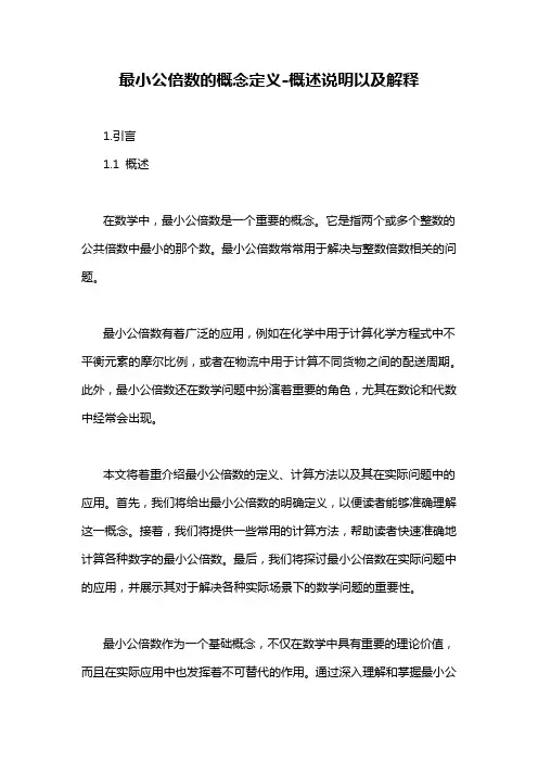 最小公倍数的概念定义-概述说明以及解释