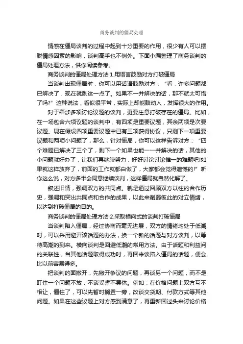 商务谈判的僵局处理_谈判技巧_