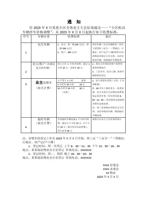 某小区机动车收费通知模板