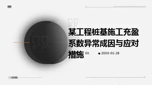 某工程桩基施工充盈系数异常成因与应对措施