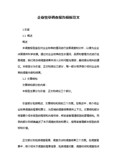 企业牧草调查报告模板范文