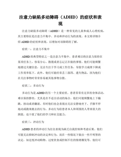 注意力缺陷多动障碍(ADHD)的症状和表现